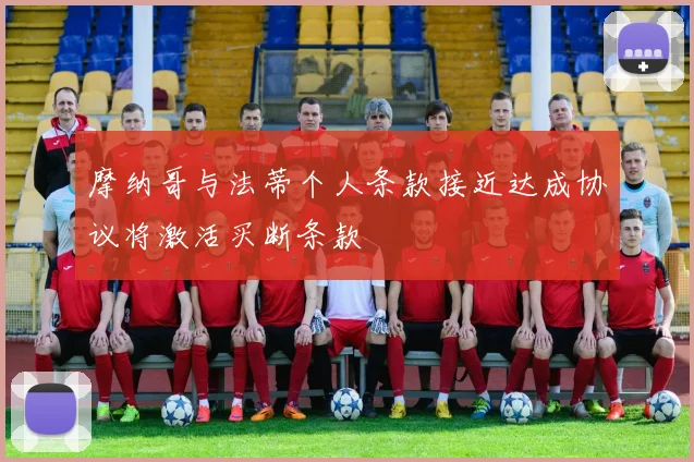 摩纳哥与法蒂个人条款接近达成协议将激活买断条款