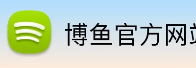 博鱼官方网站 Logo